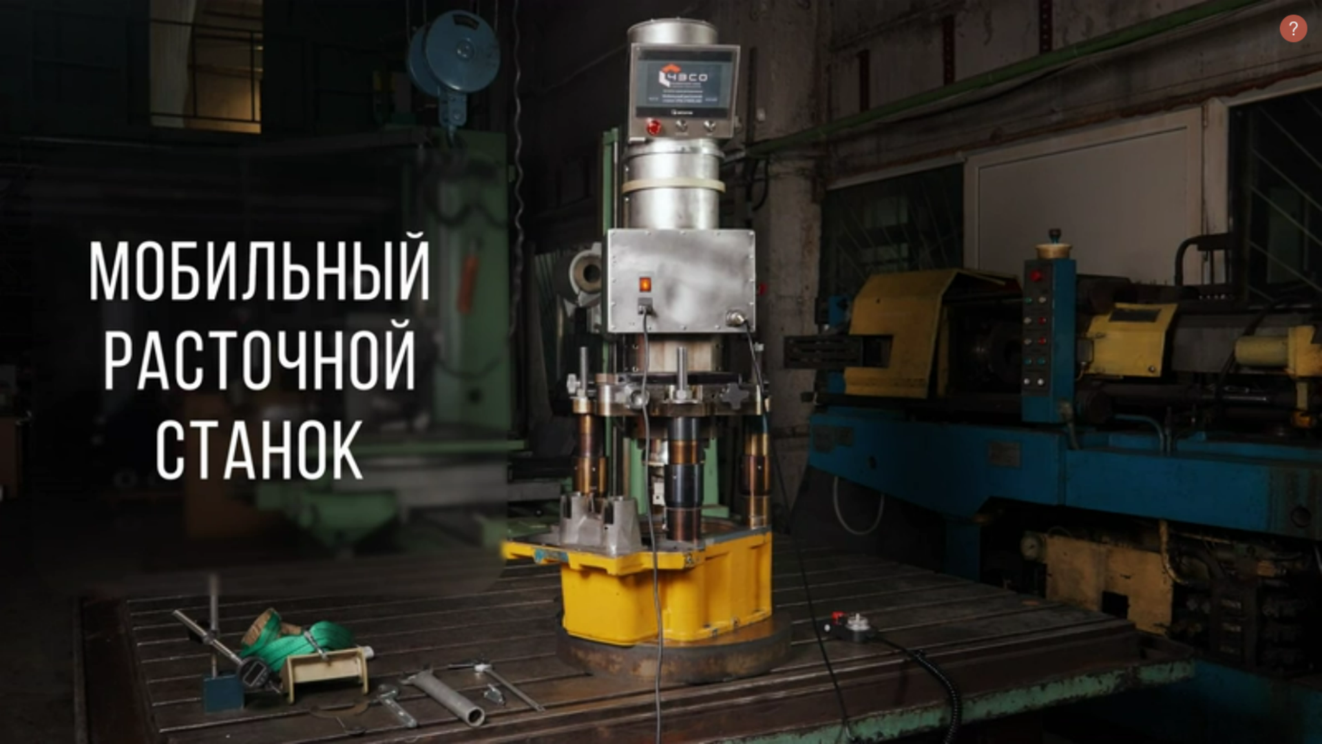 Мобильный расточной станок